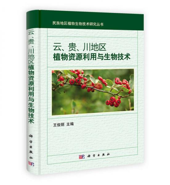 民族地区植物资源利用与生物技术丛书：云、贵、川地区植物资源利用与生物技术