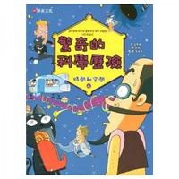 自然科學·驚奇的科學歷險：時間和空間4