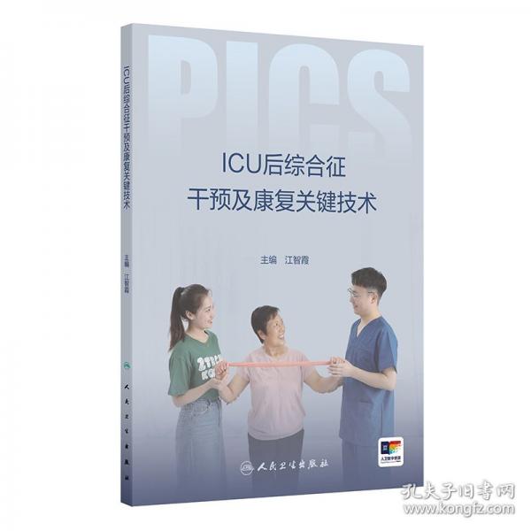 ICU后綜合征干預及康復關鍵技術