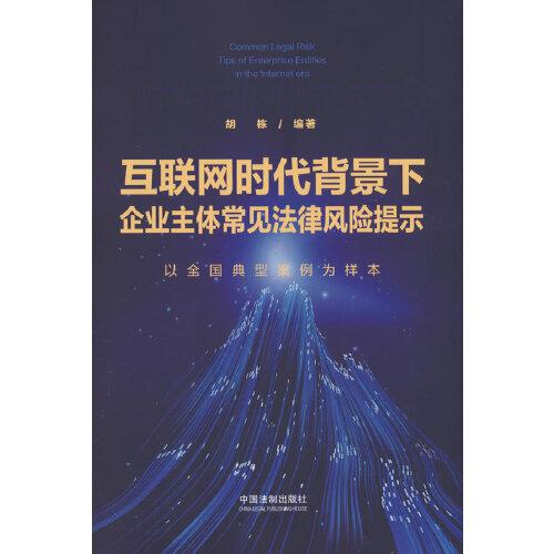 互聯(lián)網(wǎng)時代背景下企業(yè)主體常見法律風(fēng)險提示