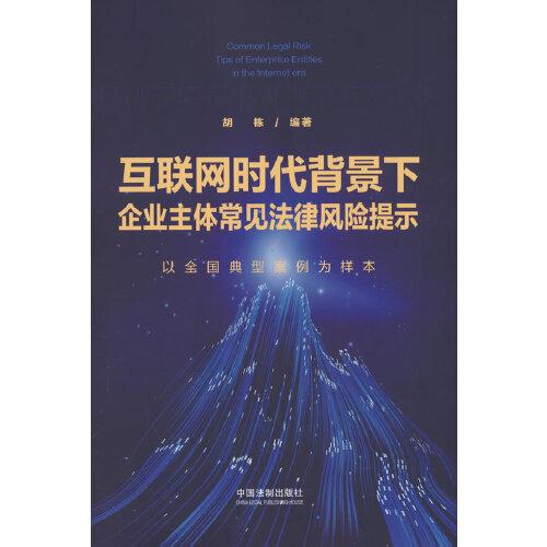 互联网时代背景下企业主体常见法律风险提示