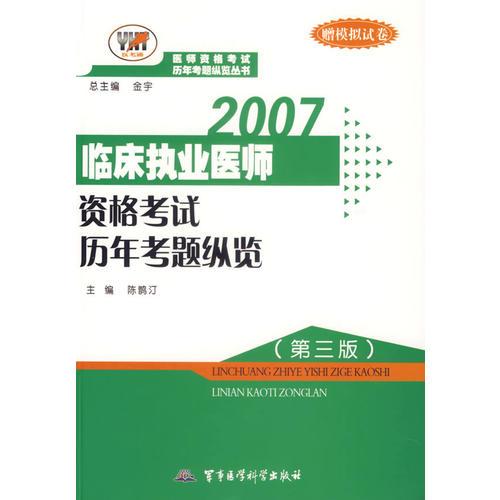 2007临床执业医师资格考试历年考题纵览（第三版）