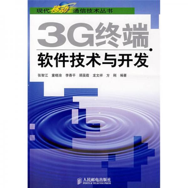 3G終端軟件技術與開發(fā)