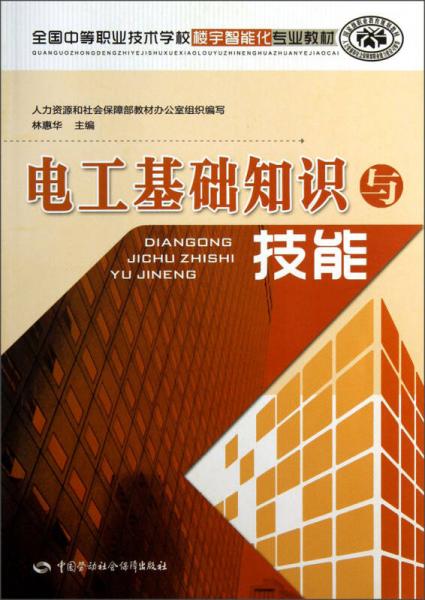全國(guó)中等職業(yè)技術(shù)學(xué)校樓宇智能化專(zhuān)業(yè)教材：電工基礎(chǔ)知識(shí)與技能