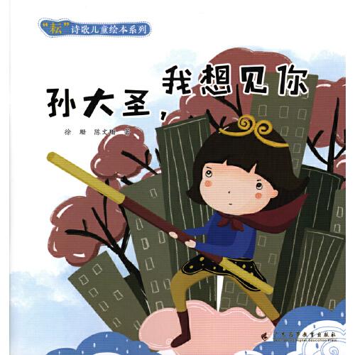 “耘”詩歌兒童繪本系列·孫大圣，我想見你