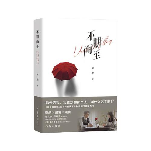 不期而至（蔡文靜、彭冠英二搭領(lǐng)銜，《陽(yáng)光之下》原班人馬再度回歸隨書(shū)贈(zèng)送劇照海報(bào)。）