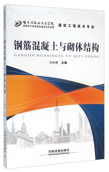 鋼筋混凝土與砌體結構