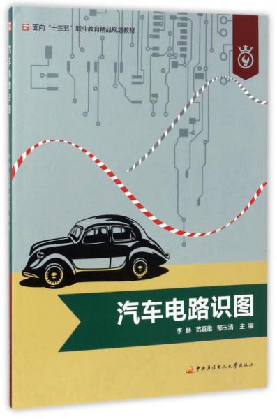 汽車電路識(shí)圖/面向“十三五”職業(yè)教育精品規(guī)劃教材