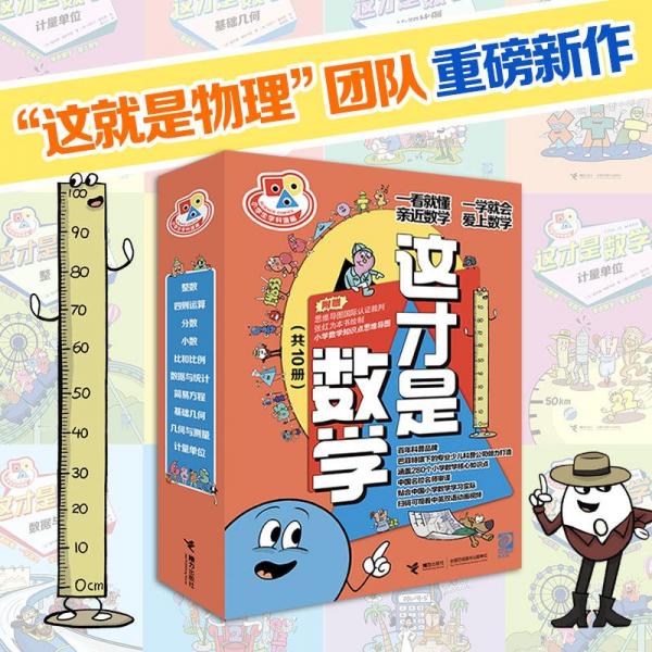 “小学生学科漫画·这才是数学”系列（共10册）