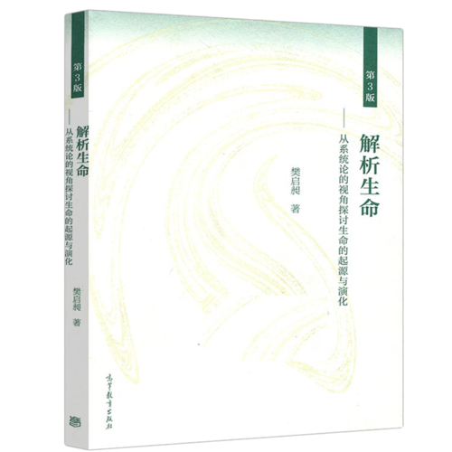 解析生命——从系统论的视角探讨生命的起源与演化（第3版）