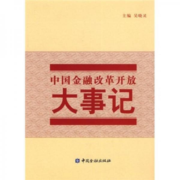 中國(guó)金融改革開放大事記