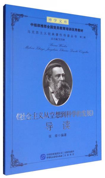 《社会主义从空想到科学的发展》导读