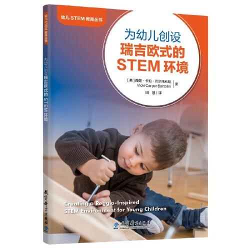 幼儿STEM教育丛书：为幼儿创设瑞吉欧式的STEM环境
