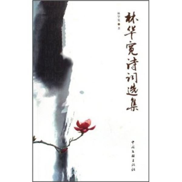 林華寬詩(shī)詞選集