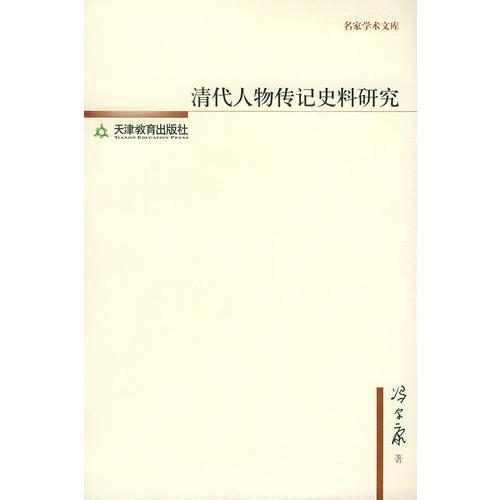 清代人物传记史料研究