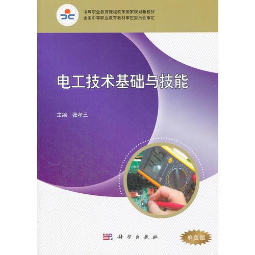 電工技術(shù)基礎(chǔ)與技能(單色版)