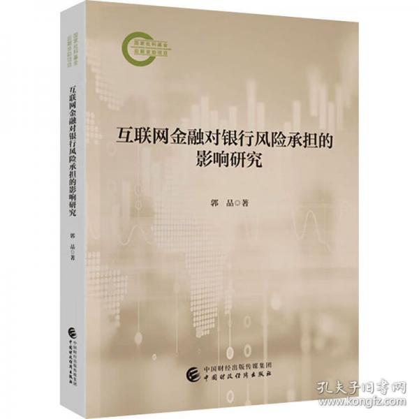 互聯(lián)網(wǎng)對(duì)銀行風(fēng)險(xiǎn)承擔(dān)的影響研究