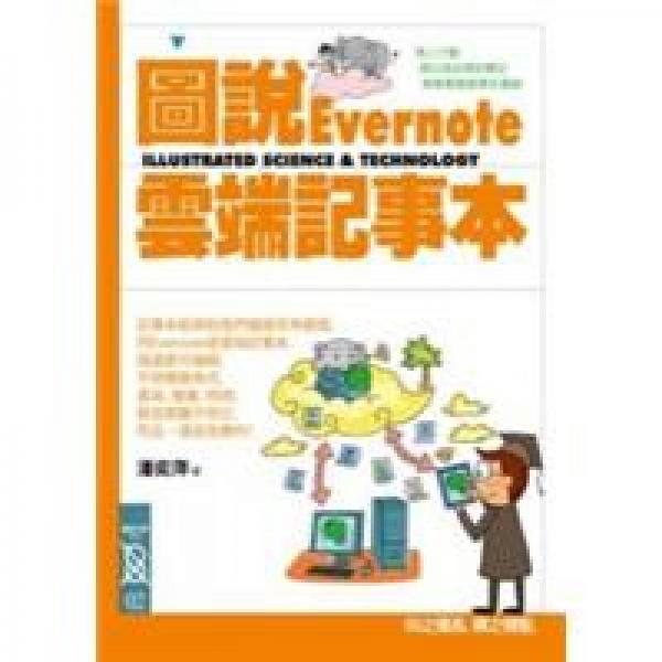圖說Evernote云端記事本
