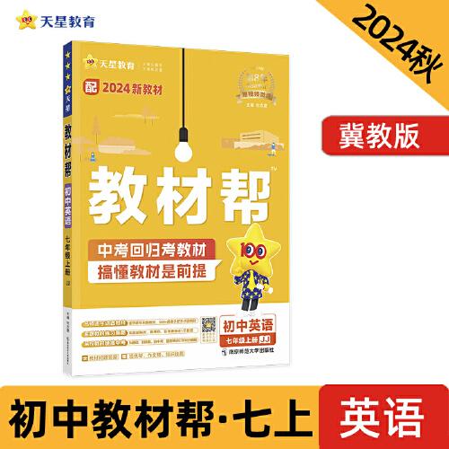 教材帮 初中 七年级上册 英语 JJ（冀教）教材同步练习 2025年新版 天星教育