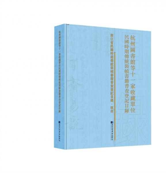 杭州图书馆等十一家收藏单位民国时期传统装帧书籍普查登记目录