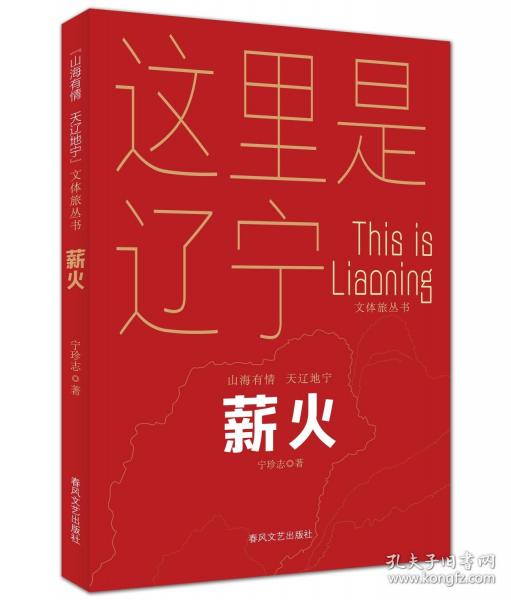 薪火“山海有情 天遼地寧”文體旅叢書(shū)