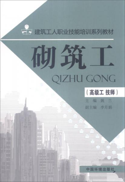 建筑工人職業(yè)技能培訓(xùn)系列教材：砌筑工（高級(jí)工 技師）
