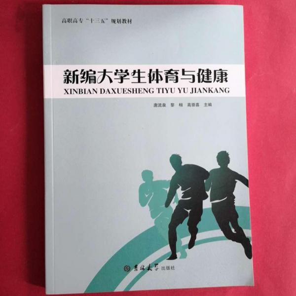 新編大學生體育與健康 唐流泉 黎栩 高崇喜主編 吉林大學出版社 9787567774070