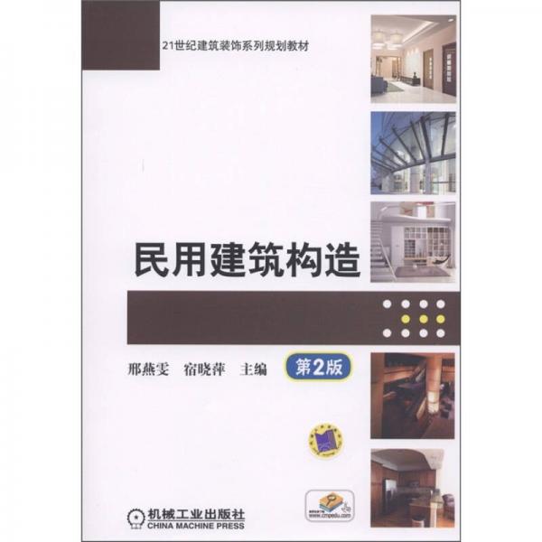 民用建筑構(gòu)造（第2版）/21世紀(jì)建筑裝飾系列規(guī)劃教材
