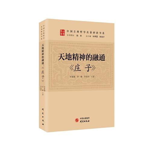 天地精神的融通：《庄子》 传统文化 古典哲学 国学 诸子百家 清华陈来作序 北大孙熙国、北语张加才主编