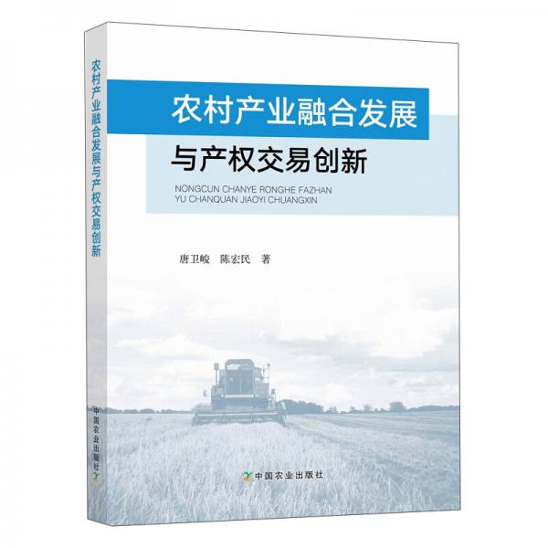 农村产业融合发展与产权交易创新