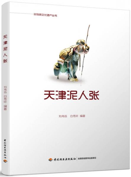 天津泥人張