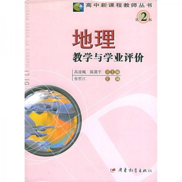 地理教學(xué)與學(xué)業(yè)評(píng)價(jià)
