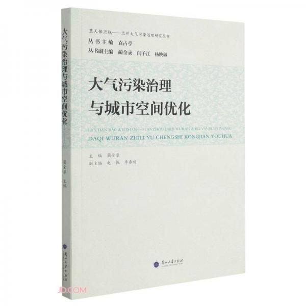 大氣污染治理與城市空間優(yōu)化/藍(lán)天保衛(wèi)戰(zhàn)蘭州大氣污染治理研究叢書