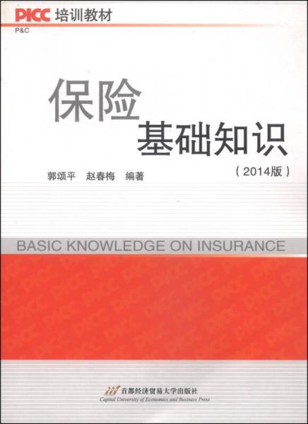 PICC培訓教材：保險基礎知識（2014版）