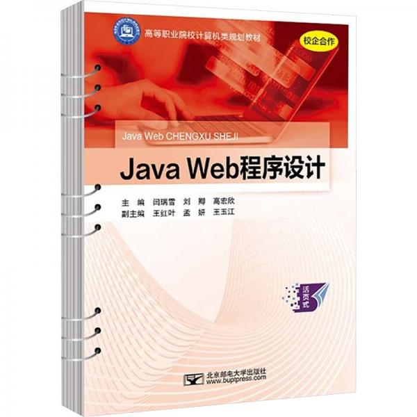 Java Web程序设计