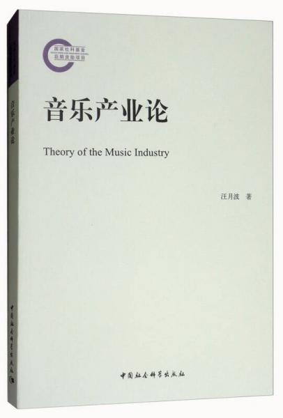 音樂產(chǎn)業(yè)論