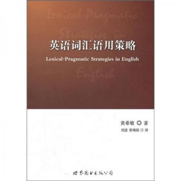 英語(yǔ)詞匯語(yǔ)用策略