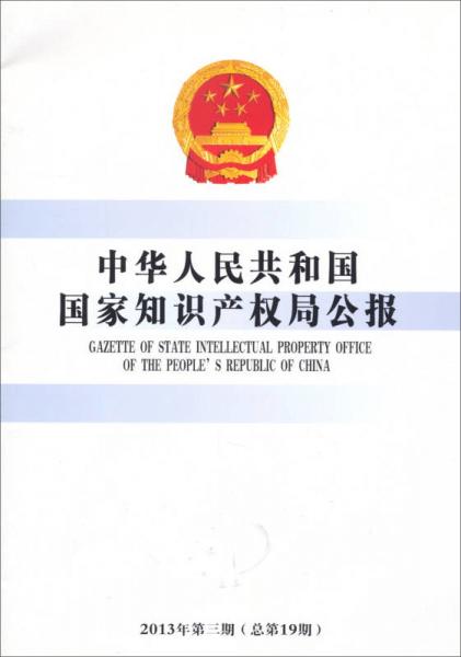 中华人民共和国国家知识产权局公报（2013年·第3期·总第19期）