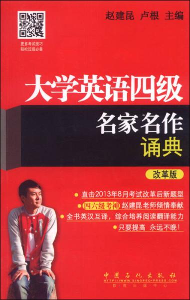 大学英语四级名家名作诵典（改革版）