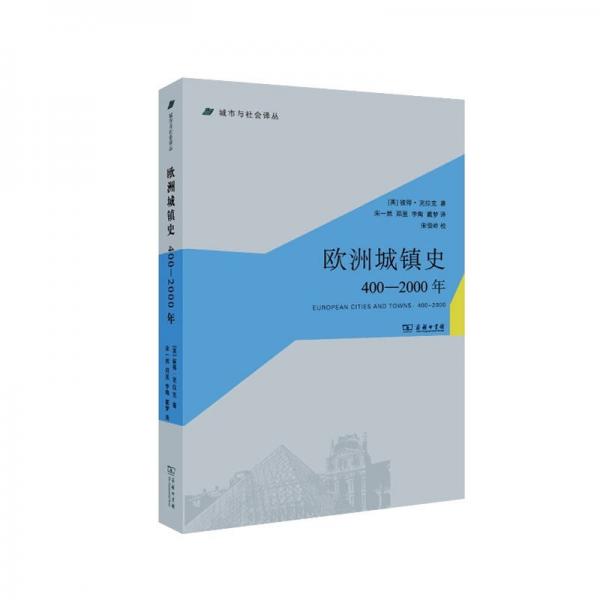 欧洲城镇史：400-2000年