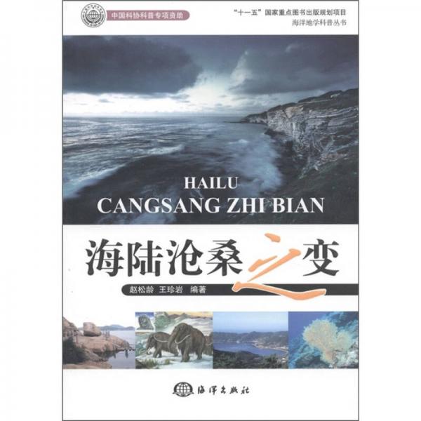 海陸滄桑之變