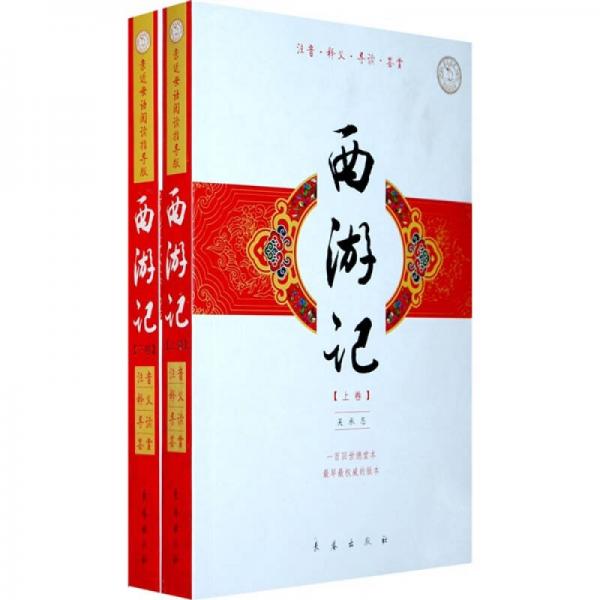 親近母語閱讀指導版：西游記（上下卷）