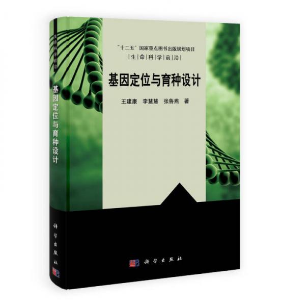 基因定位与育种设计/“十二五”国家重点图书出版规划项目·生命科学前沿