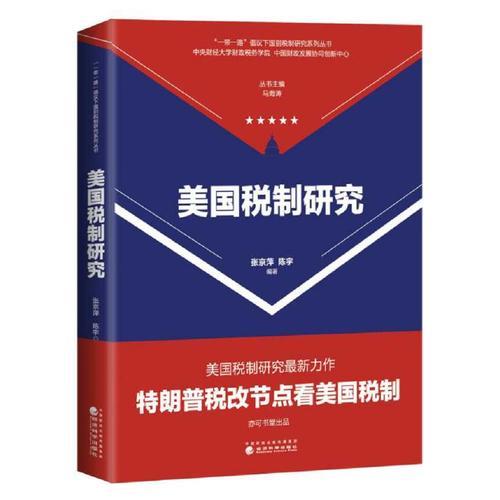 美國(guó)稅制研究