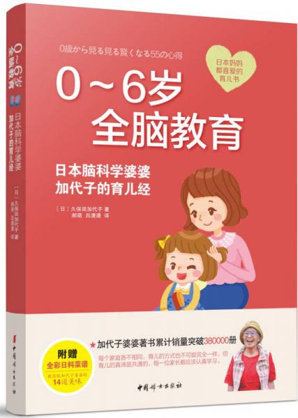 0-6歲全腦教育 : 日本腦科學(xué)婆婆加代子的育兒經(jīng)