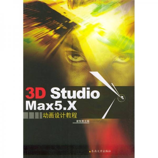 3D Studio Max 5.X动画设计教程