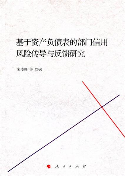 基于資產(chǎn)負(fù)債表的部門信用風(fēng)險(xiǎn)傳導(dǎo)與反饋研究（J）