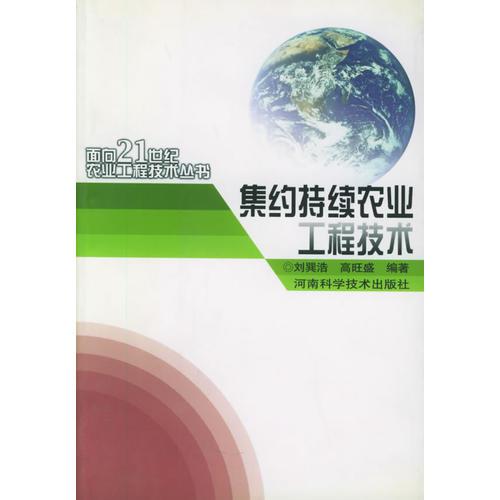 集约持续农业工程技术——面向21世纪农业工程技术丛书