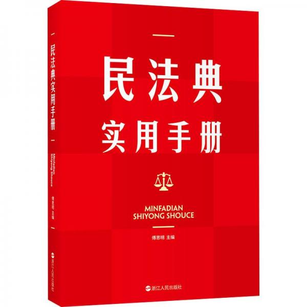 民法典實(shí)用手冊(cè)