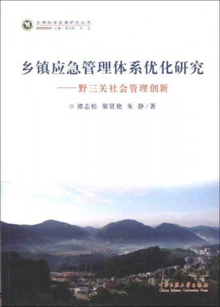 鄉(xiāng)鎮(zhèn)社會發(fā)展研究叢書·鄉(xiāng)鎮(zhèn)應急管理體系優(yōu)化研究：野三關社會管理創(chuàng)新